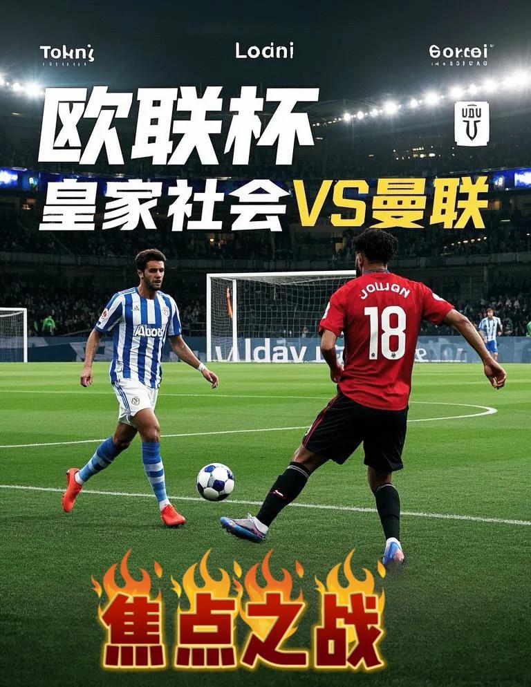 九游体育官网-皇家社会迎欧联关键赛，集结日强势反弹，媒体盛赞，更衣室氛围转暖的简单介绍