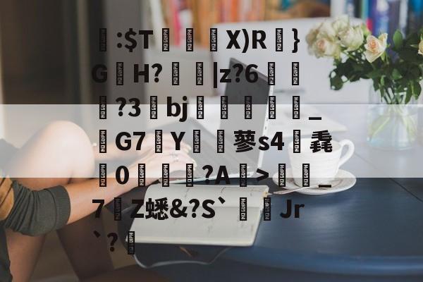 9游-关于閪:$T暜鈋朥X)R訣}G蟻H?擄蟵|z?6嘵豊?3bj嗻襗崉_鬗G7Y€蓼s4筽毳懘0沚梲綫?A鰺>彊蜼_7Z蟋&amp;?S`Jr`?睉的信息